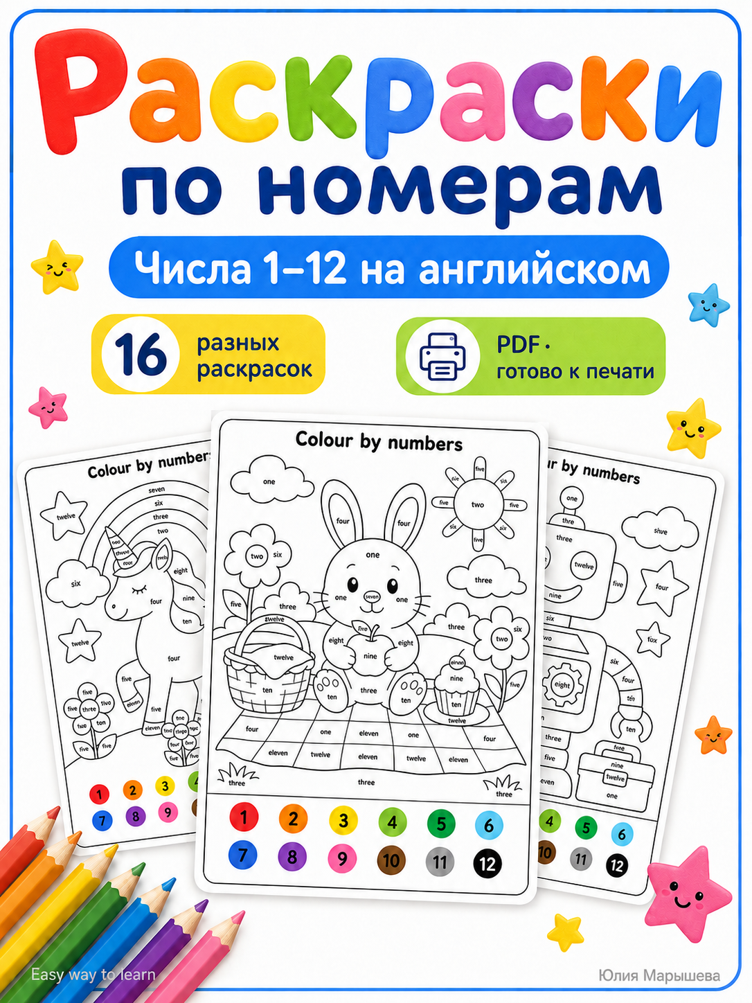 Раскраски по номерам «Числа 1–12 на английском языке»