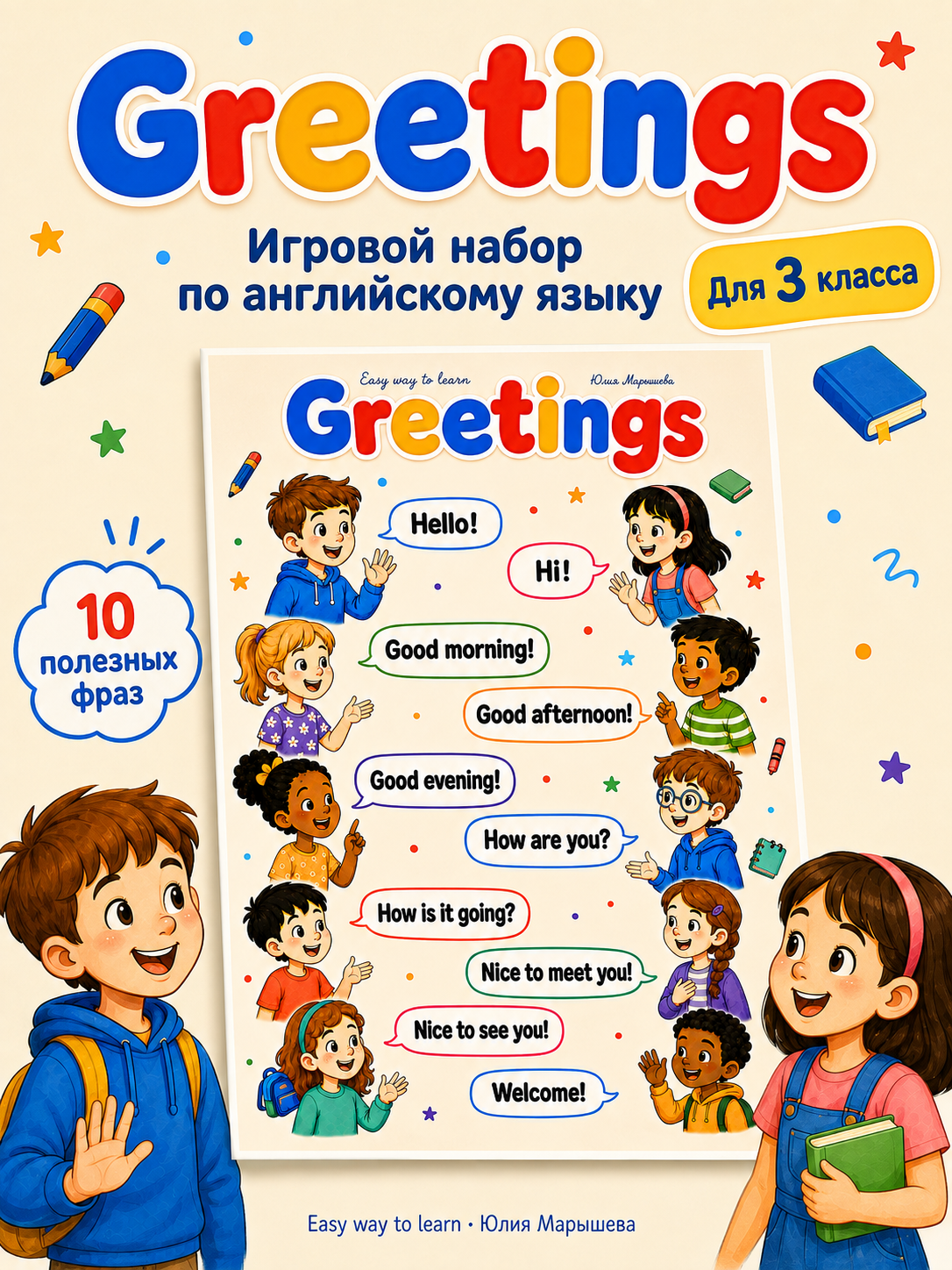Greetings — игровой набор для изучения английских приветствий